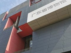 -广东省博物馆
