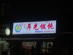 -潘国仙耳光馄饨(黄家阙路店)