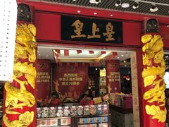 门面-皇上皇腊味店(下九路店)