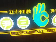-尹三豆汁(前门旗舰店)