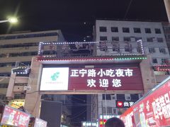 -正宁路小吃夜市