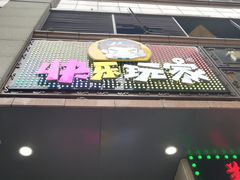 -阿尔法Game Station(中山路店)