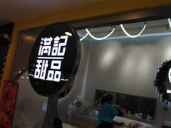 -满记甜品(日月光二店)