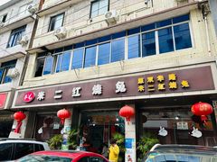 -米二红烧兔(华阳店)