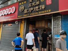 -三兄弟高炉烧饼