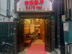 门面-白家餐厅(徐家汇店)