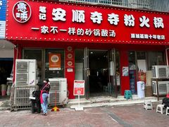 门面-笔记安顺夺夺粉火锅