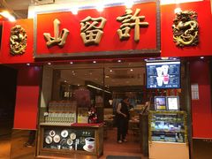 门面-许留山(上海街店)