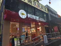 -鸭得堡老鸭汤·鸭血粉丝(南京博物院店)