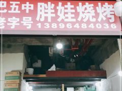 门面-巴五中胖娃烧烤