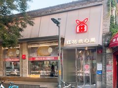 -红花点心局(护国寺店)