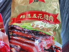 精选五花腊肉-皇上皇腊味店(下九路店)