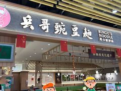 门面-兵哥豌豆面(欧亚卖场店)