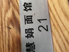 -慧娟面馆·餐厅(望江路店)