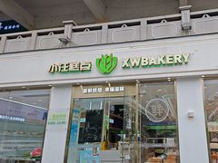 -小汪糕点(楚街北门8店)
