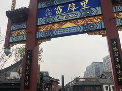 -草包包子铺(宽厚里店)