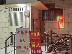 -沈师傅盲人按摩工作室(密三小区店)