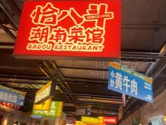 -恰八斗·猛火长沙菜(国贸店)