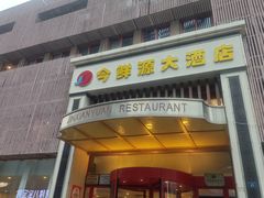 -今鲜源大酒店·中华餐饮名店(新湛路店)