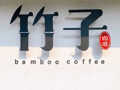 -竹子咖啡bamboo coffee