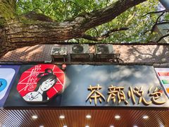 门面-茶颜悦色(登高路上店)