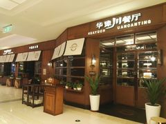 -华豫川酒家(大卫城店)