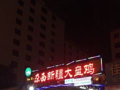 -尕西新疆大盘鸡(回辉村分店)