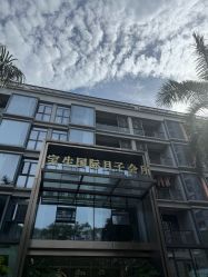 -宝生月子中心·私家园林式(龙华观澜店)