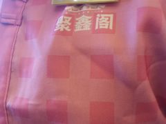 -聚鑫阁江浙菜·非遗传承技艺(青村帝华园店)