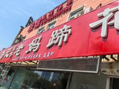 -彭记老妈蹄花(文化路店)