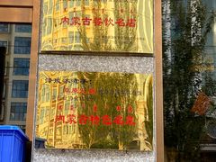 -泽成·冰煮羊(乌兰察布红楼店)