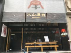 门面-火山屋台(新街口创始店)