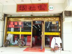 门面-潮汕铺老店(甜水井店)