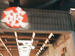 -破店肥哈·东北烧烤·夜宵(南山保利店)