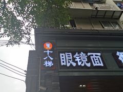 门面-蒋六十八梯眼镜面(渝中店)