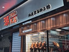 门面-潮双喜正宗澄海狮头鹅华利路店