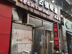 -江南古镇味道·私房菜