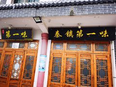 门面-秦镇第一味米皮(丰京路店)