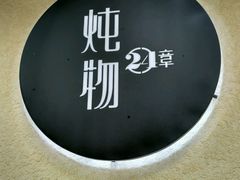 -炖物24章·顺时轻养茶(杭州大厦店)