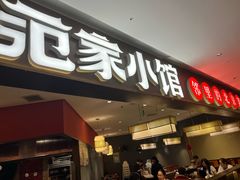 -范家小馆·四代传承烤鸭店(紫竹桥店)