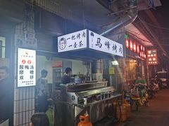 门面-清真·马峰烤肉(小学习北巷店)