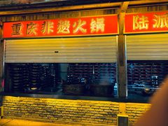 -巴倒烫陆派火锅山庄(南山总店)