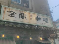 -金龙咖喱
