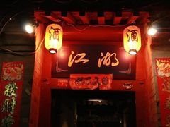 -江湖国风民谣酒馆(五一街店)