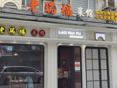 -老瑞福上海菜(人民广场店)