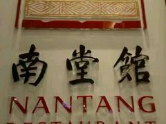 -南堂馆·新川菜(春熙路店)