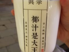 -眞宗·椰汁是大王(小娄巷店)
