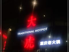 -大虎重庆老火锅(正弘城店)