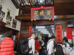 -黄枝记(议事亭前地店)