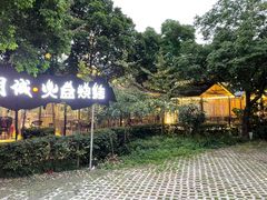 -醉月城西昌火盆烧烤(天府店)